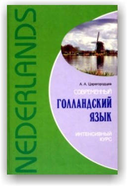 

Современный голландский язык. Интенсивный курс (+ CD)