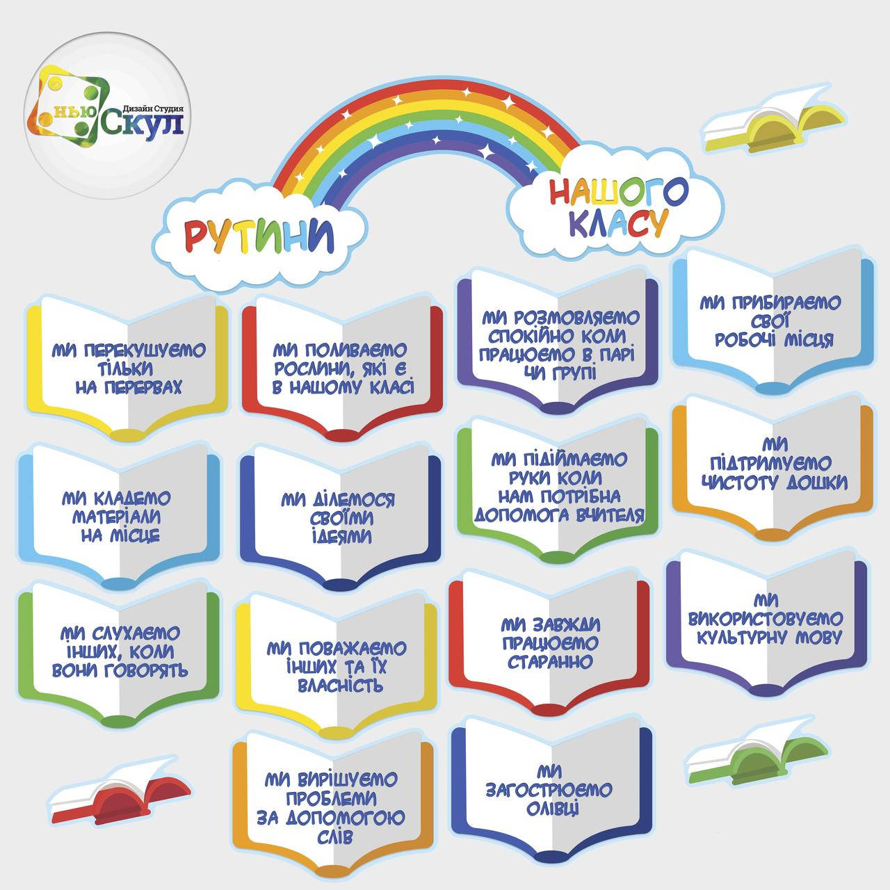 

Веселкові рутини