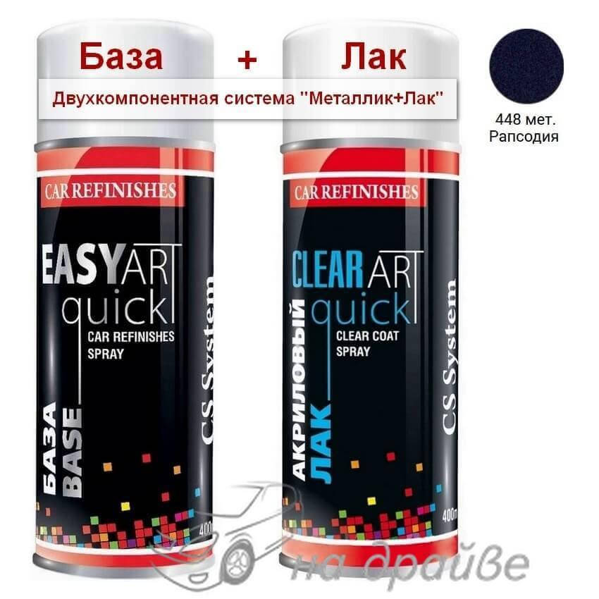 

Эмаль базовая 448 Рапсодия металлик + Лак аэрозоль 400мл C.S.System