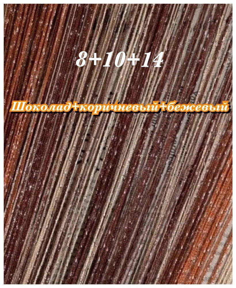 

Шторы нити радуга дождь 8+10+14 шоколадный+коричневый+бежевый