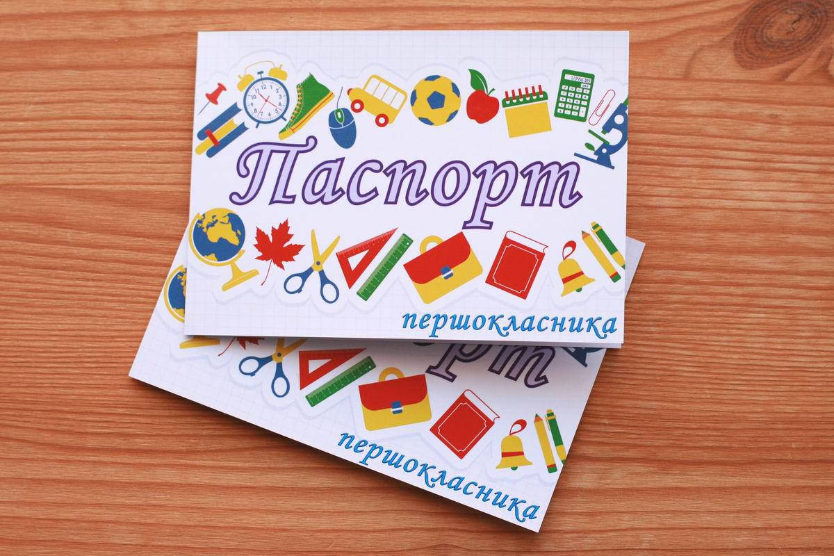 

Паспорт першокласника