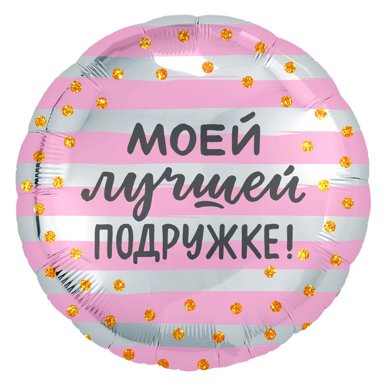 

Фольгированный шарик 18" ( 45 см) Круг Моей лучшей подружке, Разные цвета