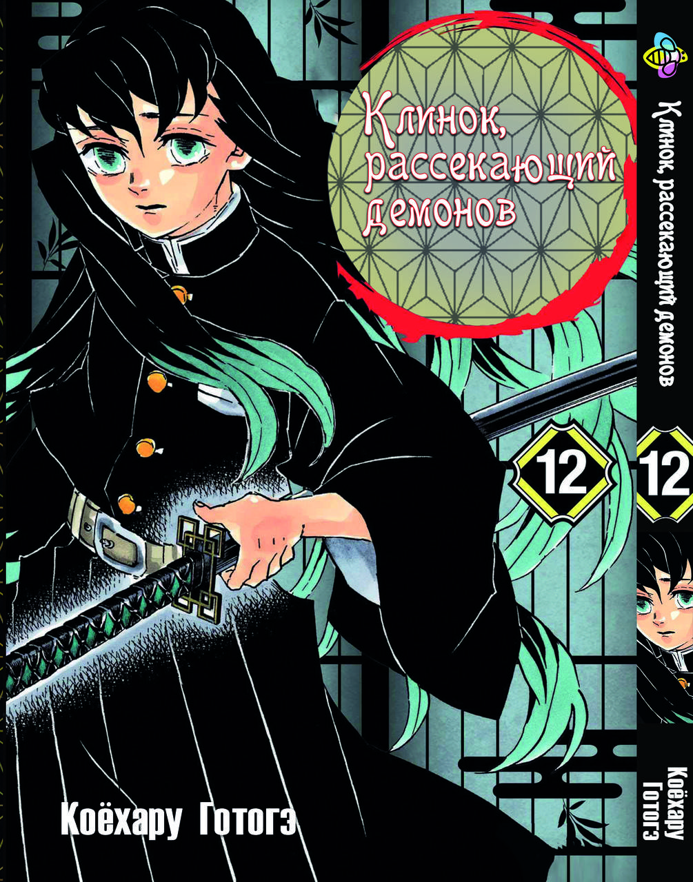 

Манга Bee's Print Клинок рассекающий демонов Demon Slayer Том 12 M BP DS 12