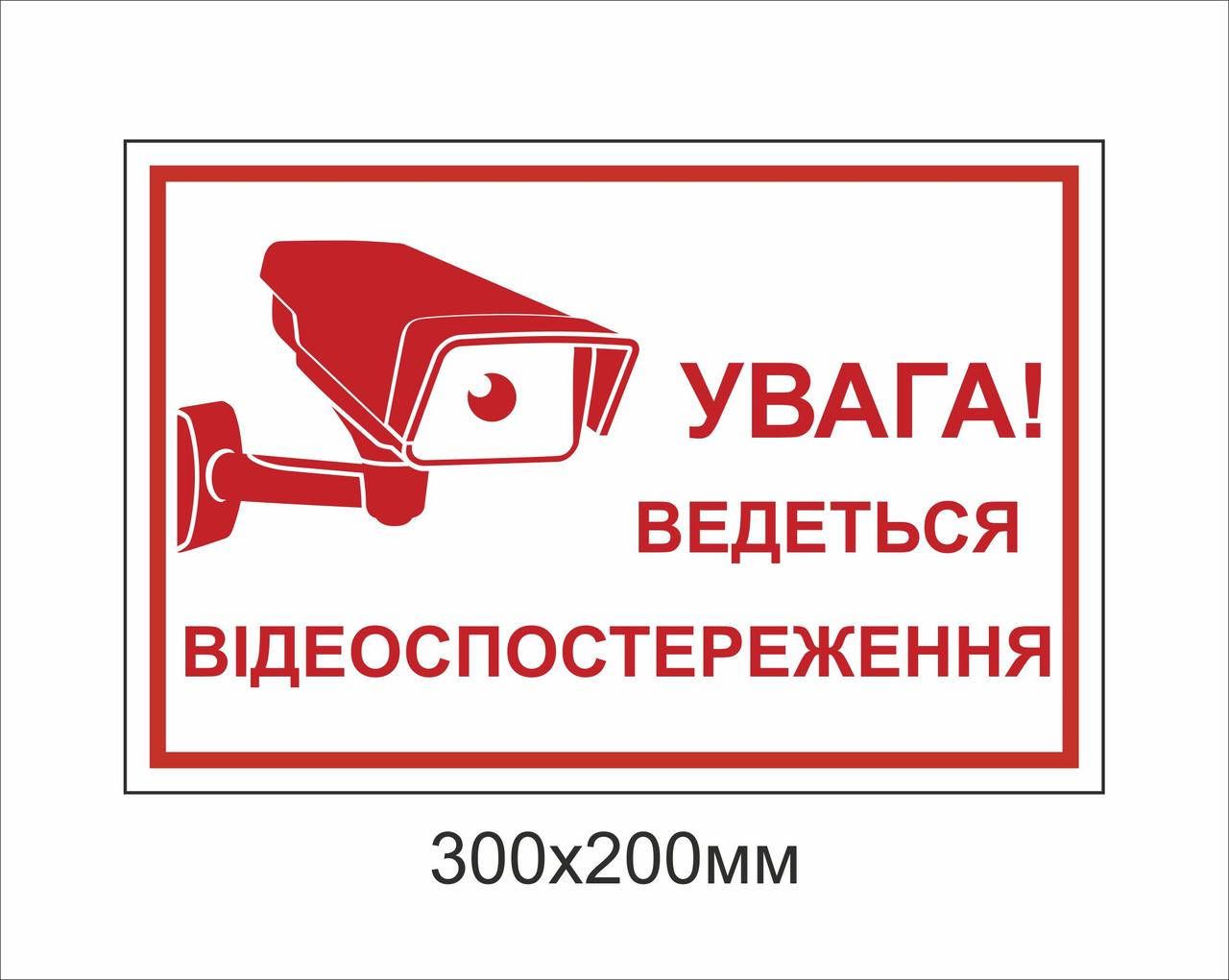 

Металева табличка "Ведеться відеоспостереження" (300х200мм)