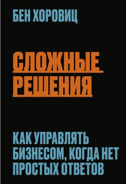 

Книга Сложные решения. Как управлять бизнесом, когда нет простых ответов. Автор - Бен Хоровиц (Форс)