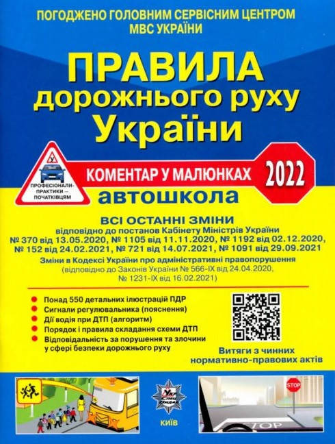 

Правила дорожнього руху України 2022