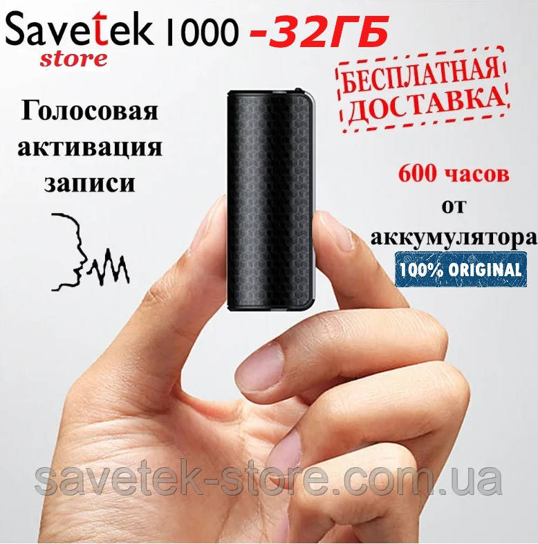 

Диктофон Savetek 1000 с голосовой активацией записи (600 часов работы) 32ГБ Оригинал