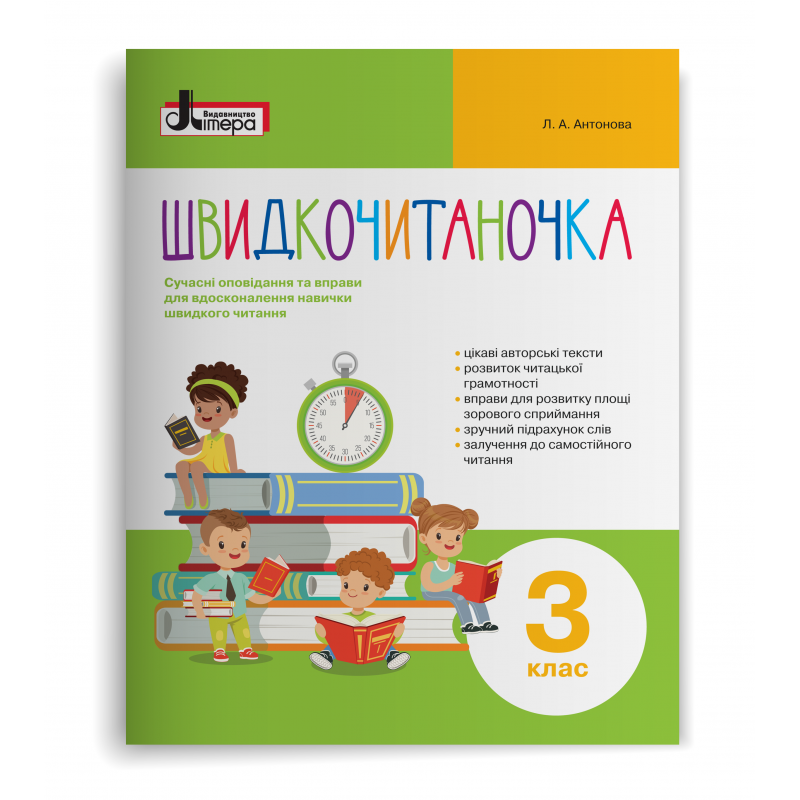 

Швидкочитаночка 3 клас