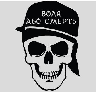 

Виниловая наклейка стикер Воля або смерть (15х11см) делаем любой размер