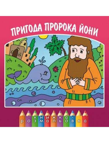 

Пригода пророка Йони. Ольга Жаровська