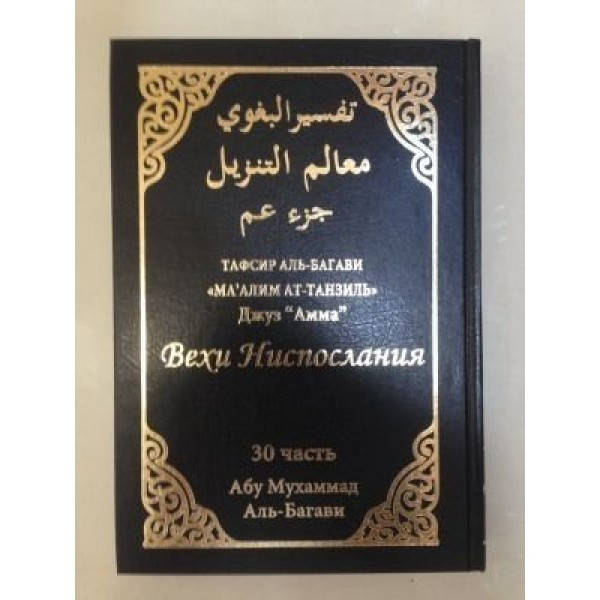 

Тафсир аль-Багави Вехи ниспослания. 30 часть