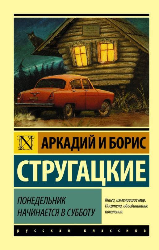 

Понедельник начинается в субботу / Аркадий и Борис Стругацкие /