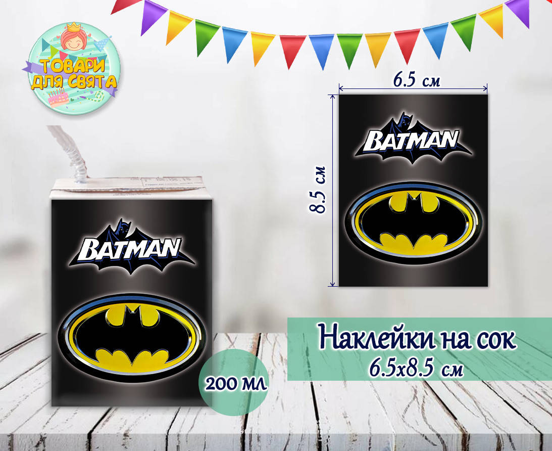 

Наклейки Бетмен,черный тематические на сок (8,5*6,5см) малотиражные издания-