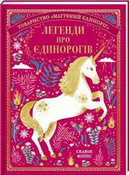 

Книга Легенди про єдинорогів. Автор - Селвин Фиппс (#книголав)
