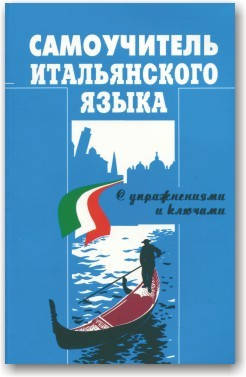 

Самоучитель итальянского языка
