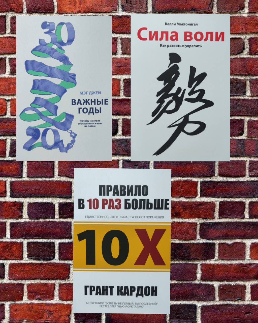 

Важные годы, Сила воли, Правило в 10 раз больше комплект книг