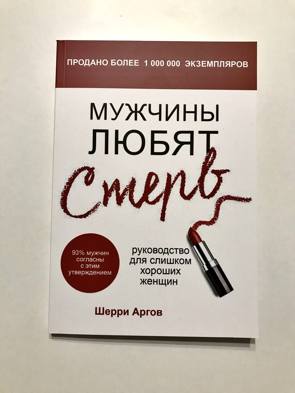 

Мужчины любят стерв. Руководство для слишком хороших женщин. Шерри Аргов