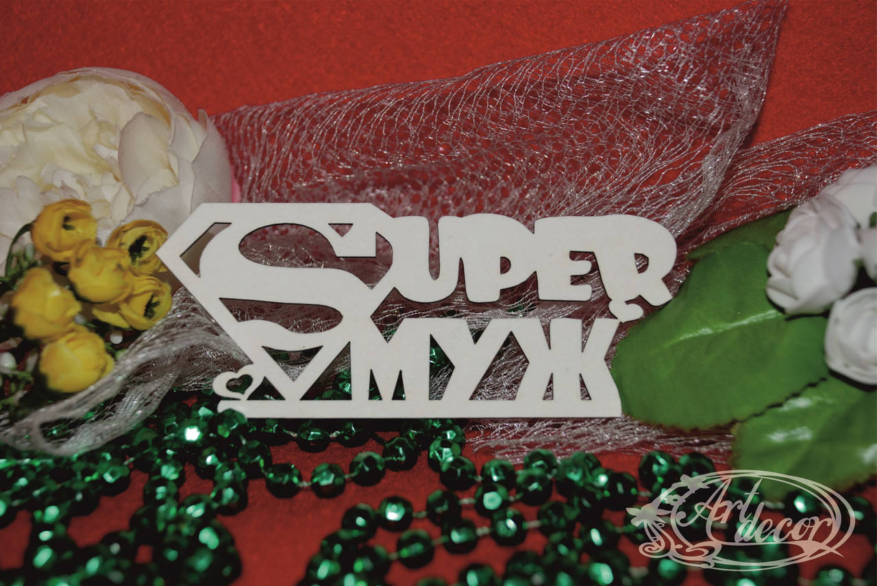 

Super Муж