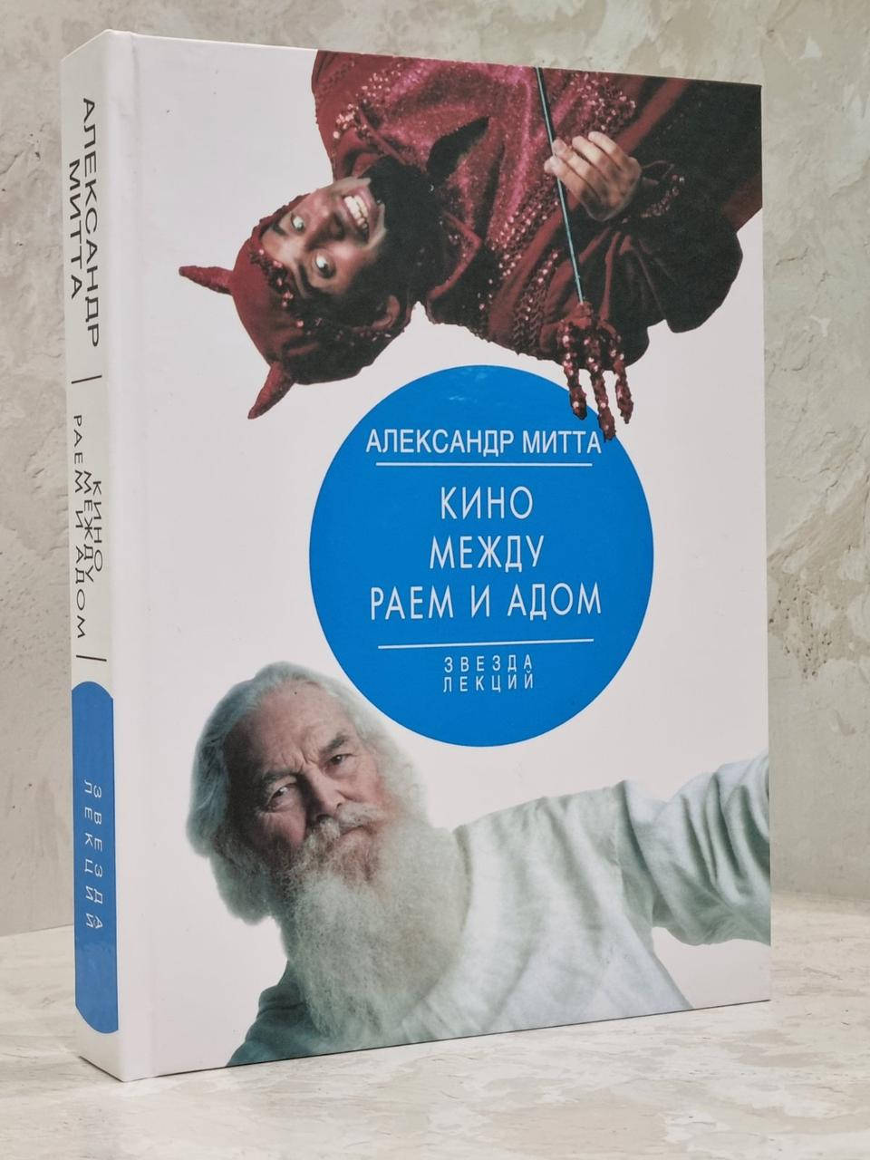 

Книга "Кино между раем и адом" Александр Митта
