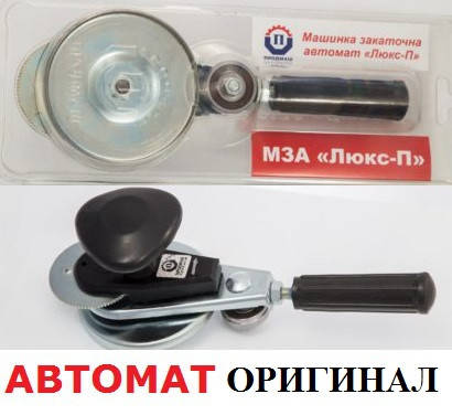 

Ключ закаточный для консервации автоматический машинка закаточная (Люкс)