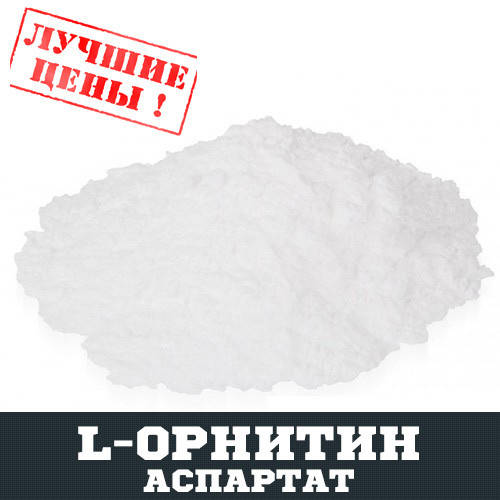 

L-Орнитин аспартат (ORN), 100г