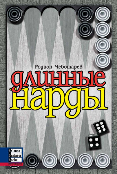 

Длинные нарды. Родион Чеботарев