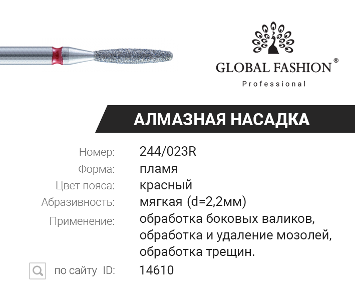 

Алмазная насадка для кутикулы, пламя с тупым носиком, красная насечка 244/023R, Красный