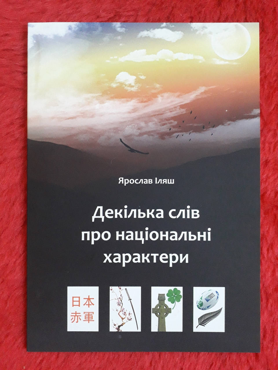 

Книга "Декілька слів про національні характери"
