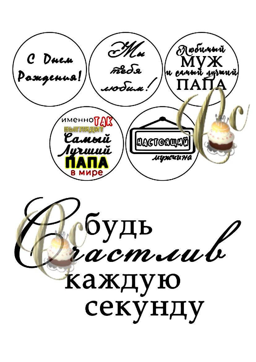 

Печать вафельной (рисовой) картинки на торт для мужчин, папе, мужу