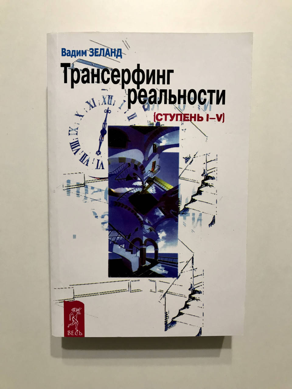 

Трансерфинг реальности. Вадим Зеланд