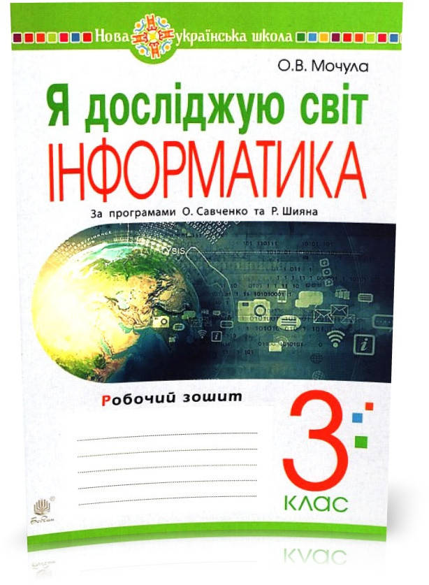 

РОЗПРОДАЖ! 3 клас НУШ. Я досліджую світ. Інформатика. Робочий зошит. (Мочула Ольга Василівна), Богдан
