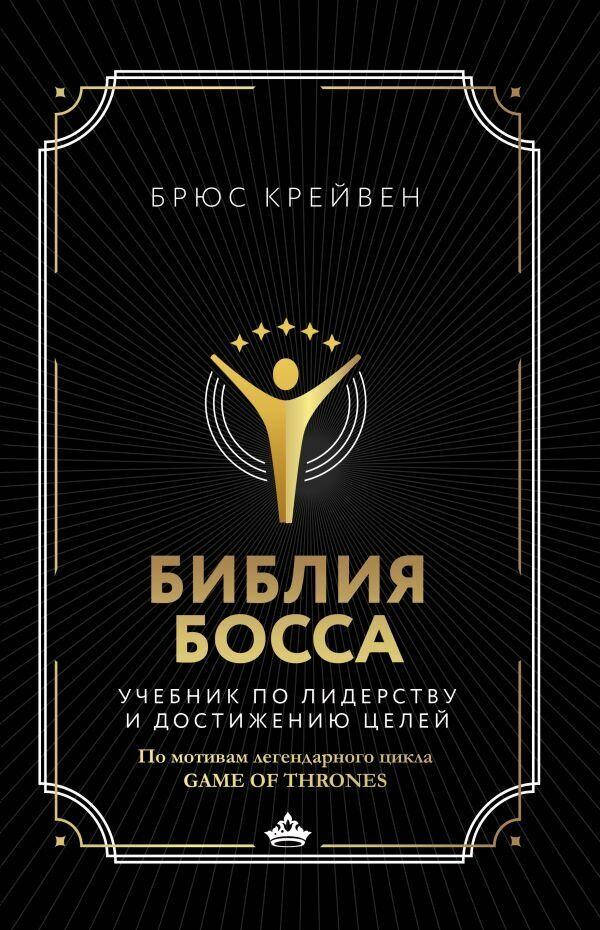 

Библия босса. Учебник по лидерству и достижению целей. Крейвен Брюс