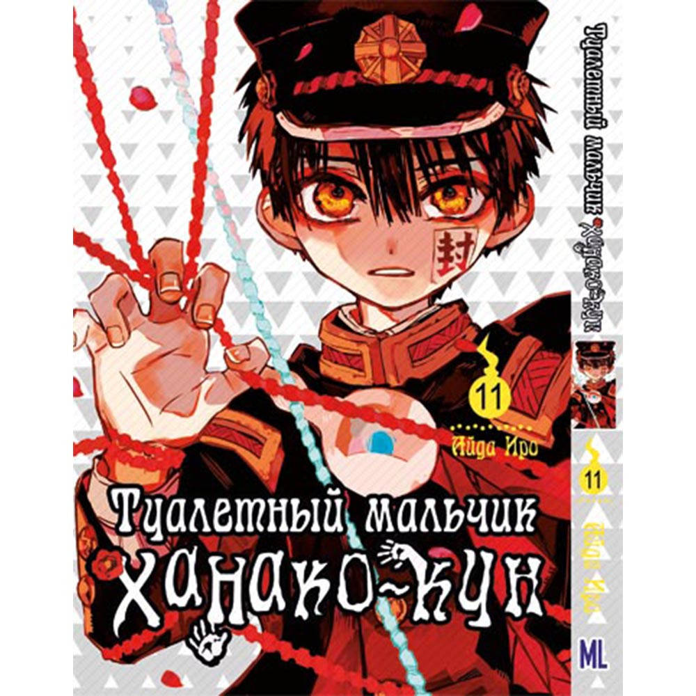

Манга Туалетный мальчик Ханако Том 11 | Jibaku Shounen Hanako-kun