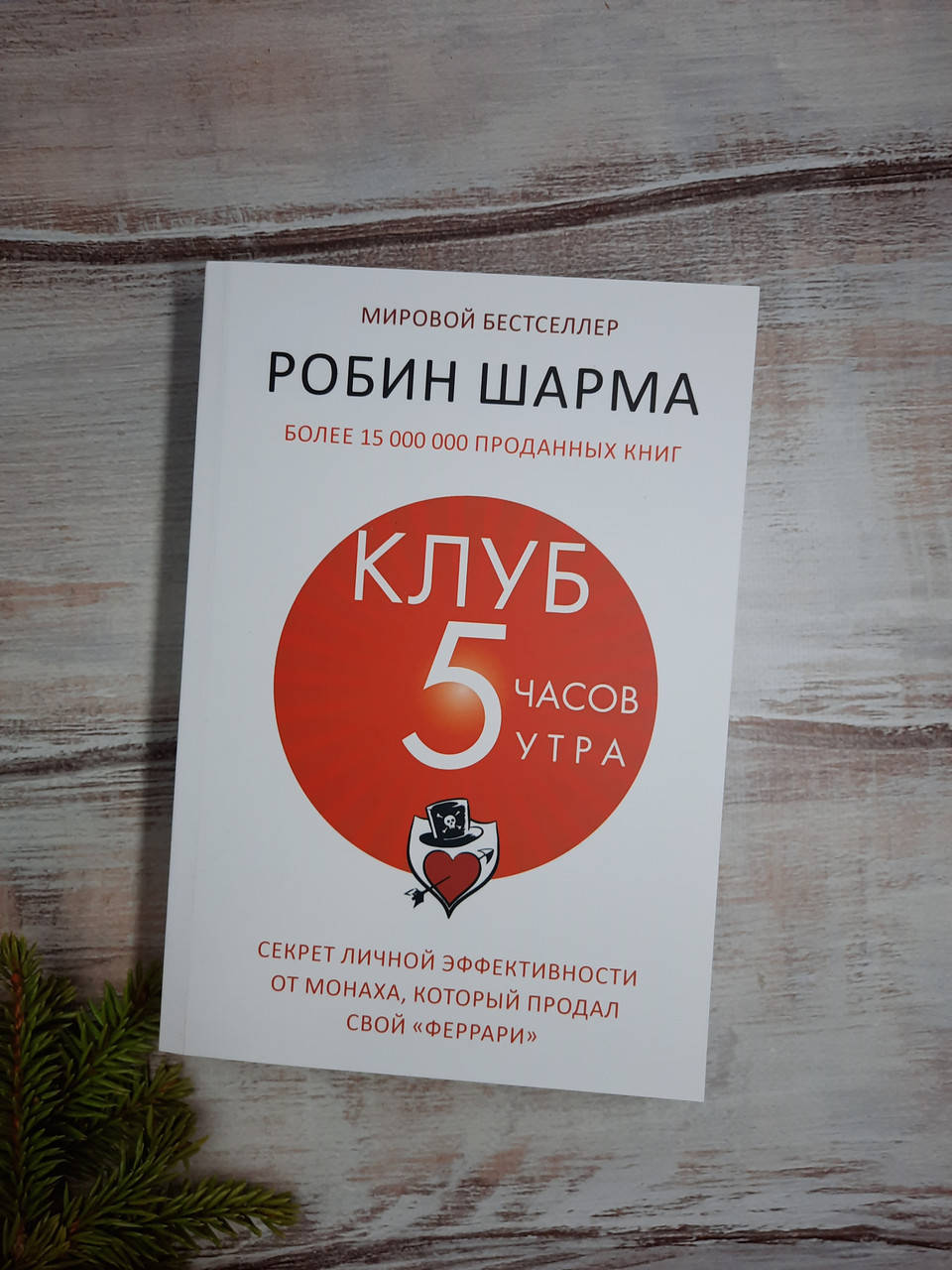 

Шарма Клуб «5 часов утра». Секрет личной эффективности от монаха, который…