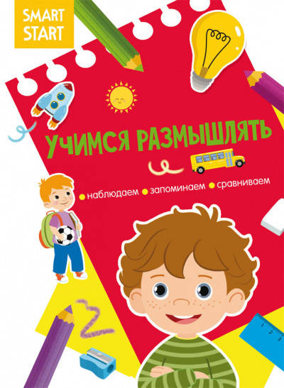 

Книга Smart Start | Учимся размышлять. Наблюдаем, запоминаем, сравниваем | БАО