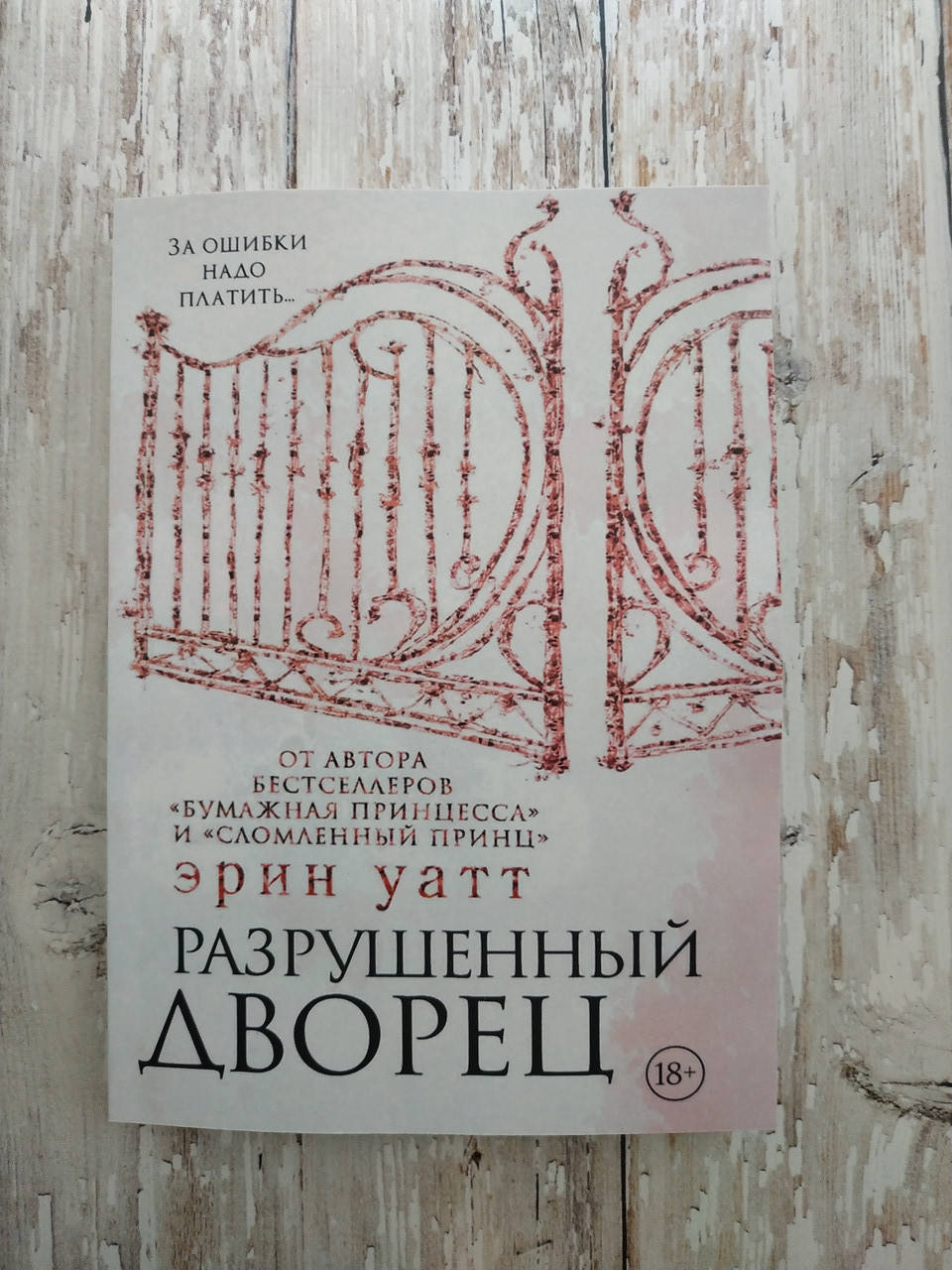 

Разрушенный дворец. Цикл Семья Роялов. #3 Эрин Уатт
