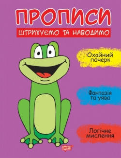 

Прописи. Штрихуємо та наводимо
