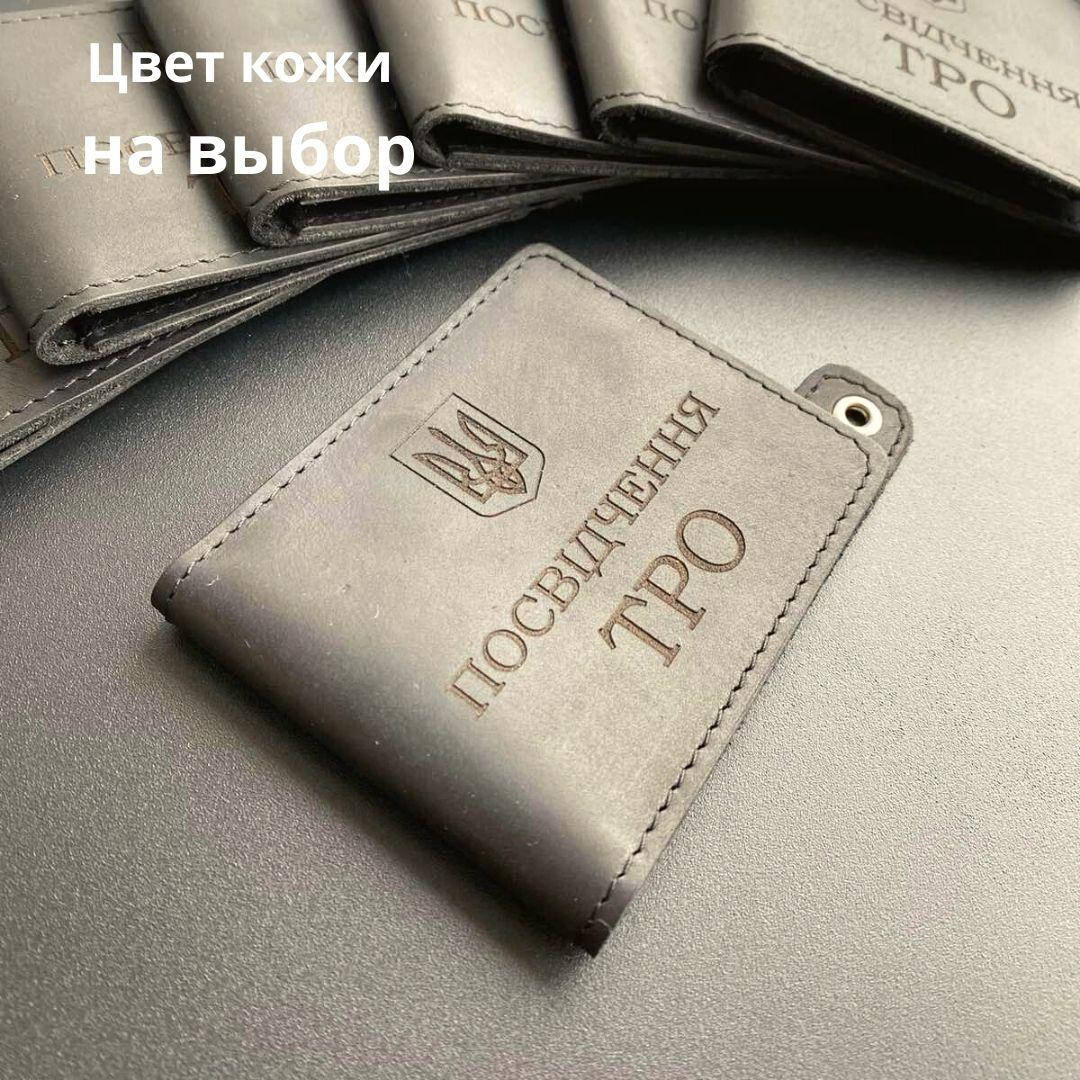 

Кожаная обложка для удостоверения "ТЕРИТОРІАЛЬНА ОБОРОНА". Тероборона