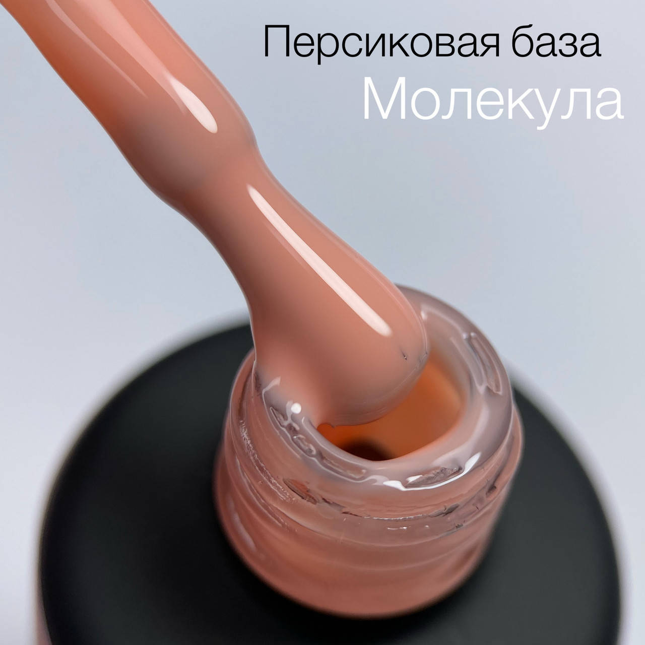 

База камуфлирующая COLOR PEACH (ПЕРСИКОВАЯ) от Molekula 12 ml