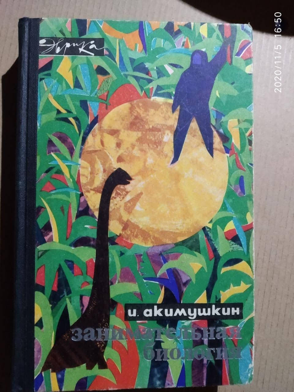 

Занимательная биология. Игорь Акимушкин