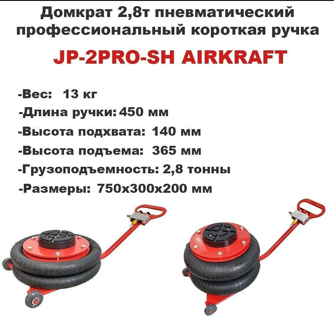 

Домкрат пневматический профессиональный короткая ручка 2,8т AIRKRAFT JP-2PRO-SH