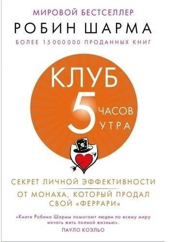 

Клуб 5 часов утра Секрет личной эффективности Робин Шарма