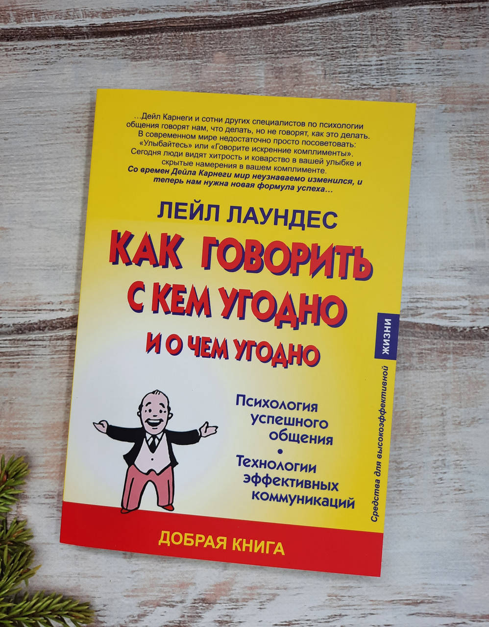 

Лаундес Как говорить с кем угодно и о чём угодно