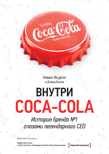 

Внутри Coca - Cola. История бренда №1 глазами легендарного CEO.