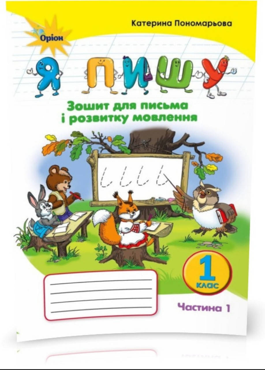 

1 клас. Я пишу. Зошит для письма і розвитку мовлення, частина 1. 2~ге видання (2021) (Пономарьова К.І.), Оріон