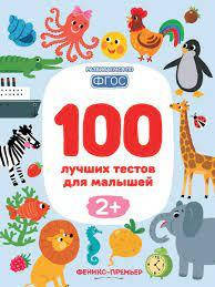 

100 лучших тестов для малышей 2+