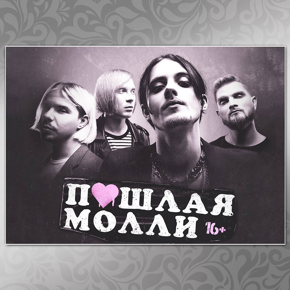 

Плакат Рок Пошлая Молли 011