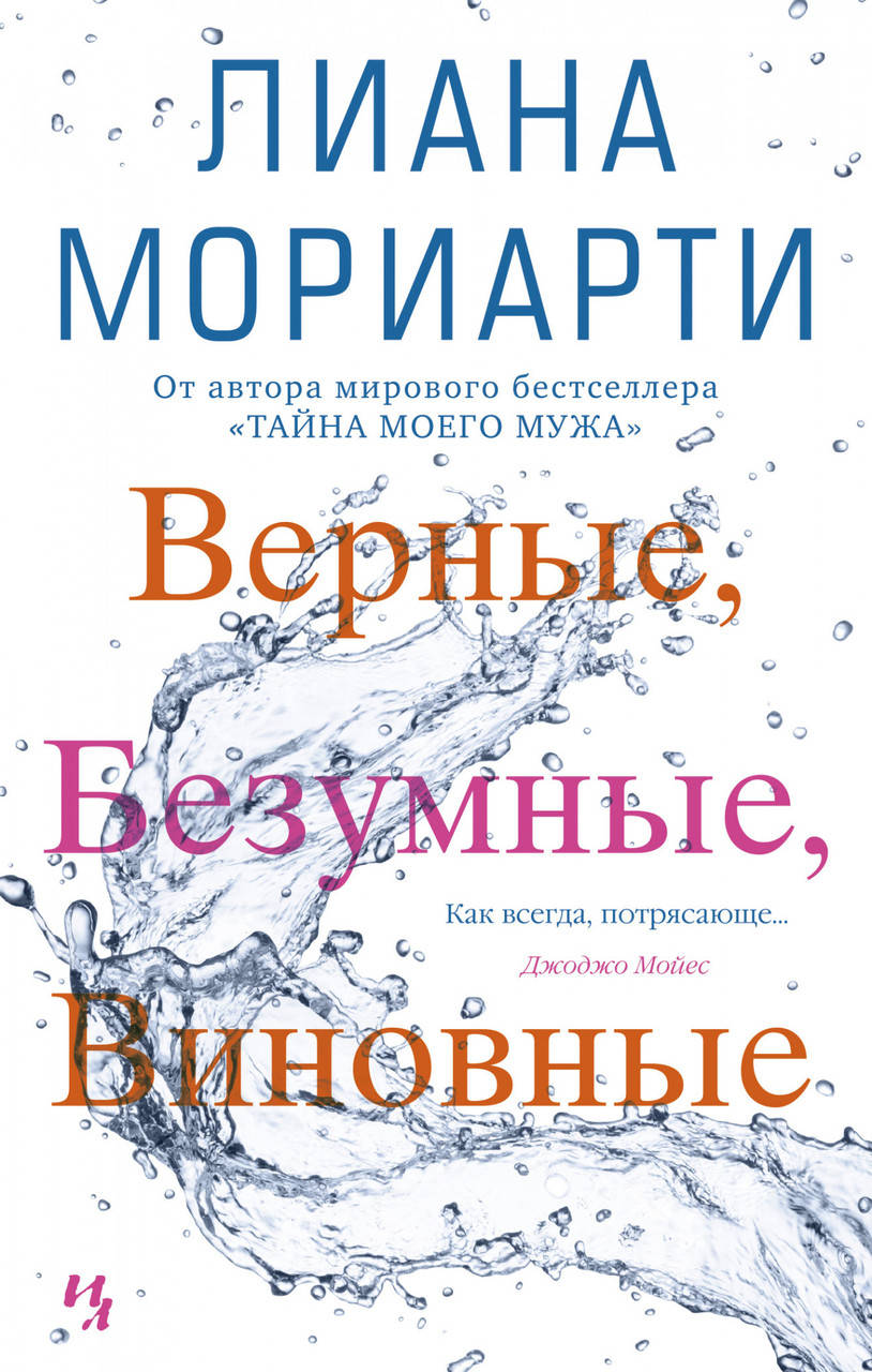 

Верные, безумные, виновные. Лиана Мориарти