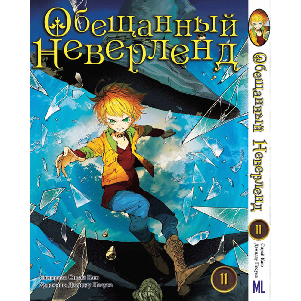 

Манга Обещанный Неверленд Том 11 | Yakusoku no Neverland