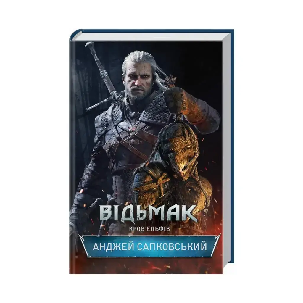 

Книга Ведьмак. Кровь Эльфов. Сапковский А. (на украинском языке)
